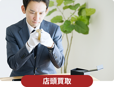 店頭買取