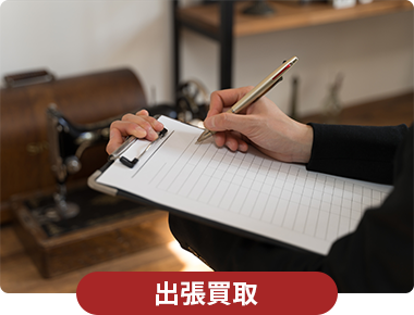出張買取