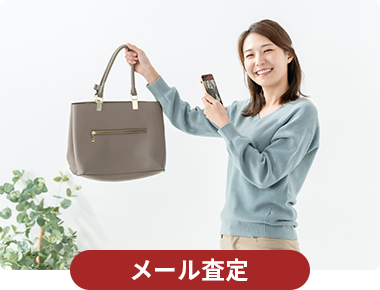 メール査定