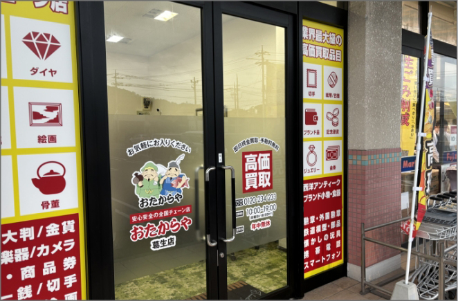 おたからや葛生店