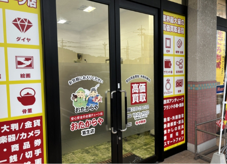 おたからや葛生店