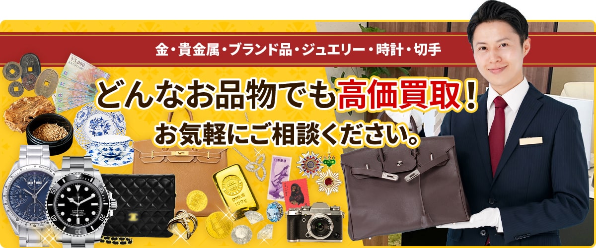 金・貴金属・ブランド品・ジュエリー・時計・切手 どんなお品物でも高価買取！お気軽にご相談ください。
