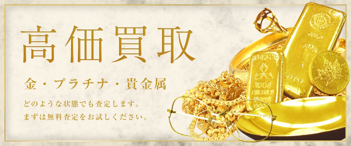 金・貴金属・ブランド品・ジュエリー・時計・切手 どんなお品物でも高価買取！お気軽にご相談ください。