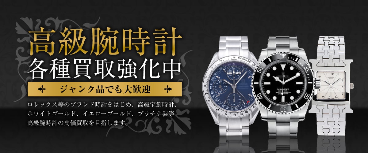 金・貴金属・ブランド品・ジュエリー・時計・切手 どんなお品物でも高価買取！お気軽にご相談ください。