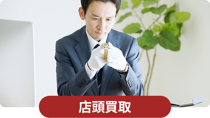 店頭買取