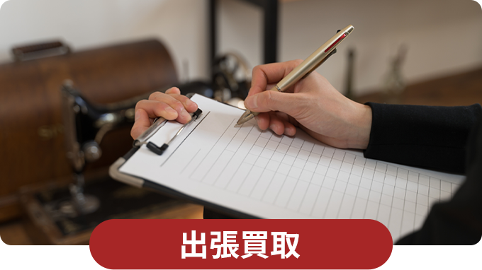 出張買取