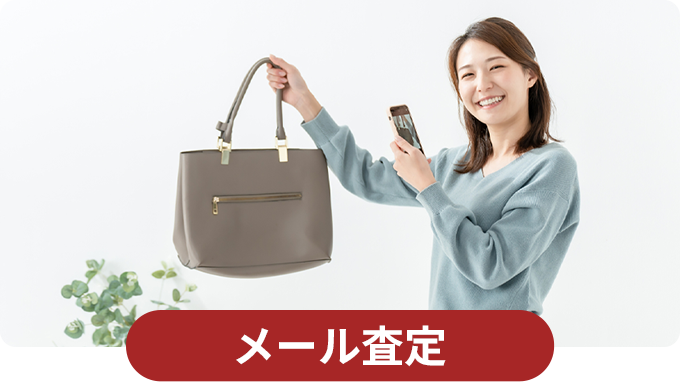 メール査定