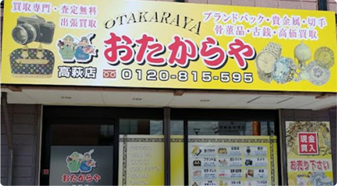 おたからや 高萩店