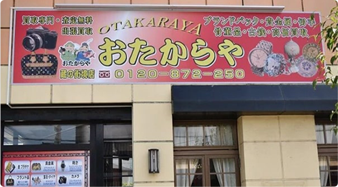 おたからや 蔵の街境店