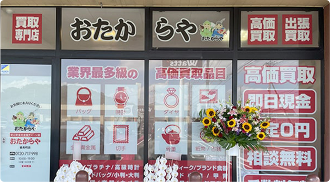 おたからや 岩舟町店