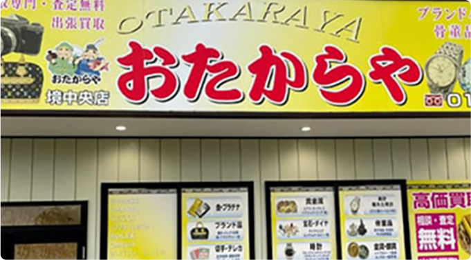 おたからや 境中央店