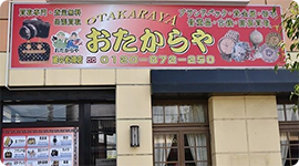 おたからや 蔵の街境店